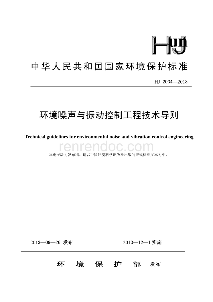 HJ 2034-2013 環(huán)境噪聲與振動控制工程技術(shù)導(dǎo)則